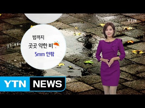 [날씨] 밤까지 곳곳 약한 비...내일 전국 맑고 선선 / YTN (Yes! Top News)