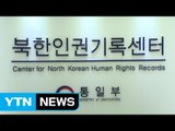 북한 인권기록센터, 다음달 북한 인권 조사 개시 / YTN (Yes! Top News)