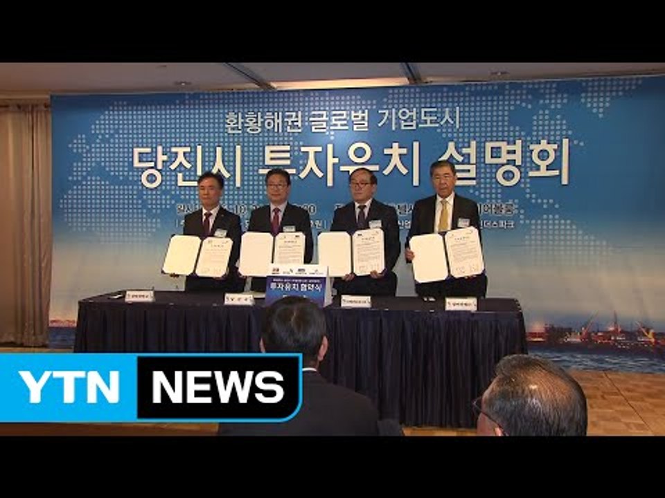 충남 당진시 투자 유치 설명회 개최 / YTN (Yes! Top News)