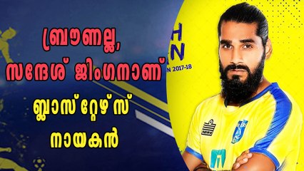 കേരള ബ്ലാസ്റ്റേഴ്സ് നായകന്‍ സന്ദേശ് ജിംഗന്‍ | Oneindia Malayalam