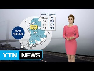 [날씨] 전국 대부분 안개주의보...출근길 주의 / YTN (Yes! Top News)
