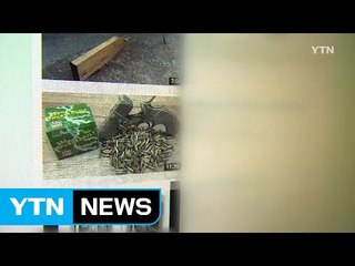 사제총기 위력 섬뜩...누구나 손쉽게 '뚝딱' / YTN (Yes! Top News)