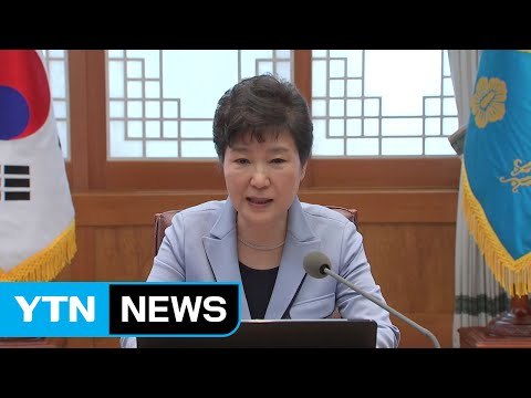 박근혜 대통령 北 체제 지속 가능하지 않아...한반도 변화 대비해야 / YTN (Yes! Top News)