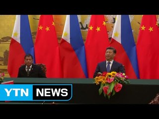中-필리핀, '신밀월시대'...관계 개선·협력 강화 합의 / YTN (Yes! Top News)