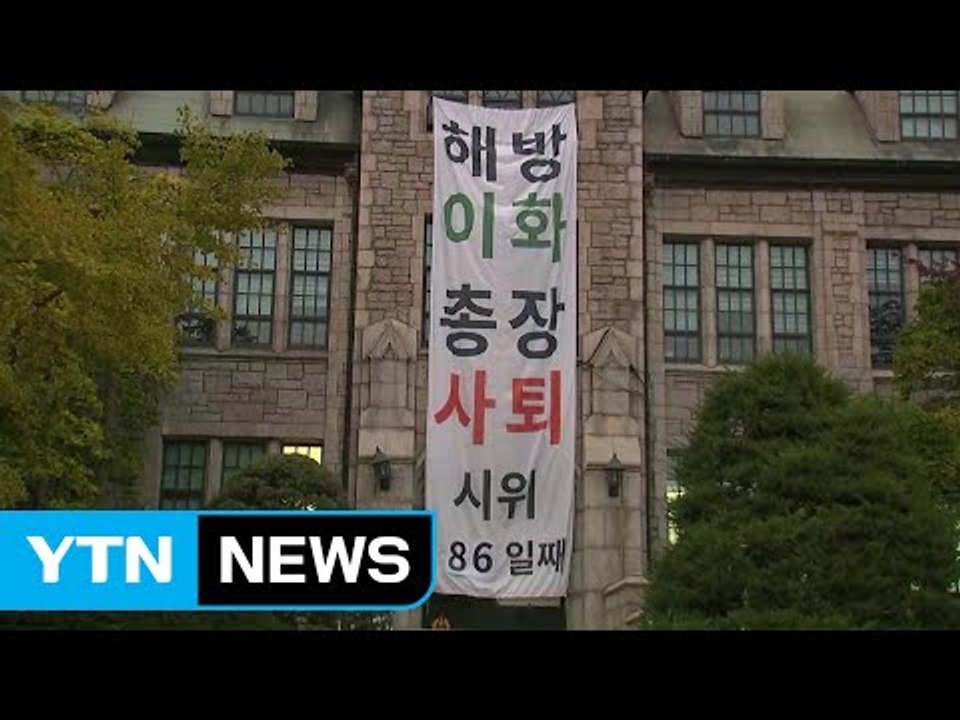 이화여대 학생, 85일 만에 본관 점거 농성 풀어 / YTN (Yes! Top News)