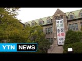 이화여대 학생 본관 점거 농성 85일 만에 풀기로 / YTN (Yes! Top News)