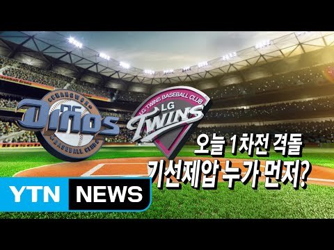 [영상구성] 플레이오프 1차전 / YTN (Yes! Top News)