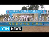 속초서 국내 첫 국립등산학교 첫 삽...내년 완공 / YTN (Yes! Top News)
