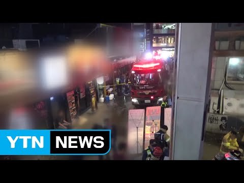 술집 주방에서 불...손님 등 10여 명 대피 / YTN (Yes! Top News)