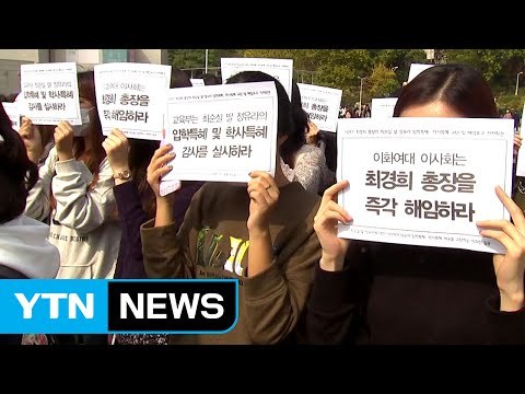 이대 조사위 구성 ...교수협 사상 첫 총장 퇴진 시위 / YTN (Yes! Top News)