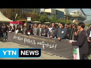 문화계, 블랙리스트 진상 규명·책임자 처벌 요구 / YTN (Yes! Top News)