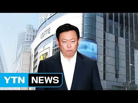 신동빈 회장 불구속 기소...오늘 수사결과 발표 / YTN (Yes! Top News)
