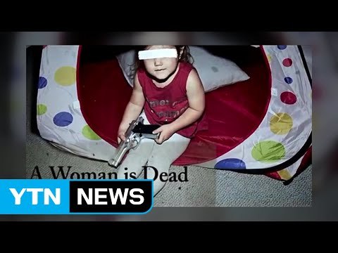 총기 오발 막으려면 아기를 가둬라? ...풍자 영상 화제 / YTN (Yes! Top News)