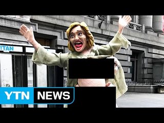 뉴욕 시내에 등장한 힐러리 나체상...실랑이 끝에 철거 / YTN (Yes! Top News)