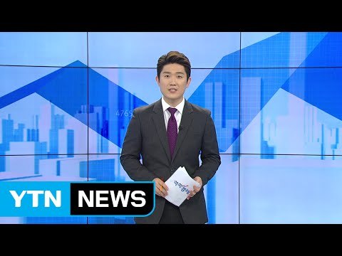 [전체보기] 10월 18일 YTN 쏙쏙 경제 / YTN (Yes! Top News)