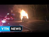달리던 차량에서 불...차량 1대 전소 / YTN (Yes! Top News)