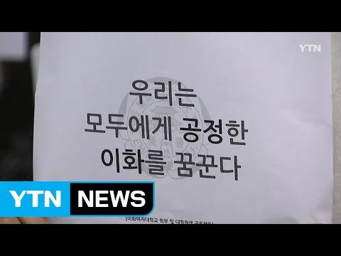 이대 빠른 시일 조사위 구성 ... 집회 예정대로 / YTN (Yes! Top News)