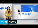 [전체보기] 10월 19일 뉴스 브리핑 / YTN (Yes! Top News)