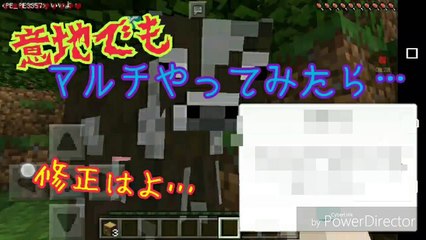 [マイクラPE]強制終了？そんなことよりマルチだ！！