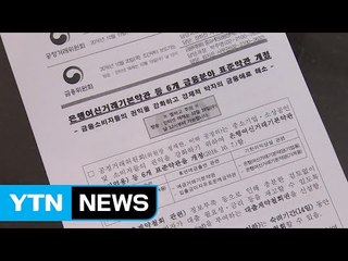 2억 원 이하 담보대출 14일 이내 철회 수수료 0원 / YTN (Yes! Top News)