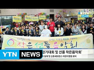 “재윤아, 힘내”…선플의 긍정 에너지 전하는 ‘선플 작은 음악회’ 개최 / YTN (Yes! Top News)
