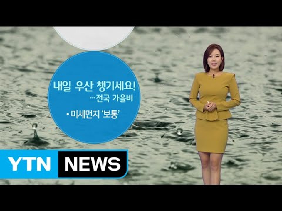 [날씨] 전국 가을비...미세먼지 걱정 없어 / YTN (Yes! Top News)