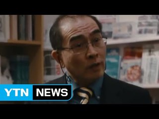 "태영호, '英 핵 기밀 빼내라' 지시에 탈북 결심" / YTN (Yes! Top News)