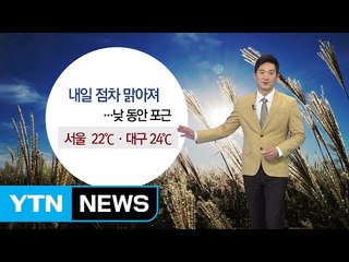 [날씨] 내일 점차 맑아져...낮 동안 포근 / YTN (Yes! Top News)