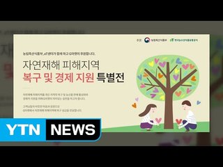 [기업] G마켓, 자연재해 피해 지역 농산물 기획전 / YTN (Yes! Top News)