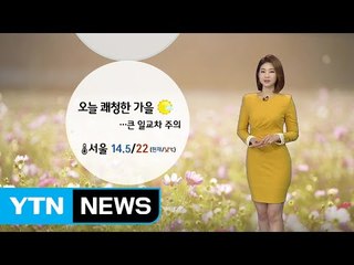 [날씨] 전국 곳곳 안개...출근 길 안전운전 / YTN (Yes! Top News)
