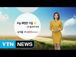 [날씨] 오늘 쾌청한 가을...큰 일교차 주의 / YTN (Yes! Top News)