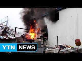 울산 재활용 센터에 불...장비 일부 소실 / YTN (Yes! Top News)