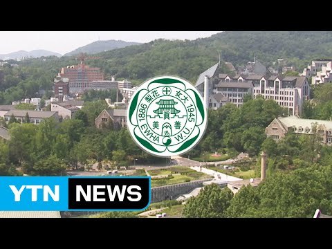 이대 '최순실 씨 딸' 의혹 관련 설명회 개최 / YTN (Yes! Top News)