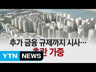 부동산 규제하나? 안 하나?..."정부가 혼란 가중" / YTN (Yes! Top News)