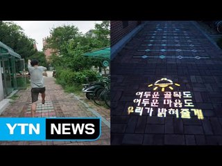 디자인과 놀이로 학교폭력 막는다 / YTN (Yes! Top News)