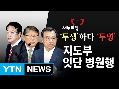 '투쟁'하다 '투병'...새누리 지도부, 잇단 병원행 / YTN (Yes! Top News)