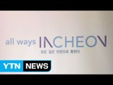 [인천] 인천 새 도시브랜드 'all ways Incheon' 선정 / YTN (Yes! Top News)