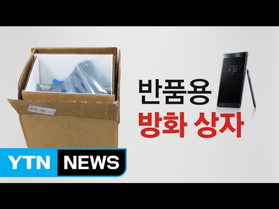 "노트7, 반드시 이 상자에 넣어 반품하세요" / YTN (Yes! Top News)