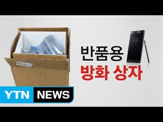 "노트7, 반드시 이 상자에 넣어 반품하세요" / YTN (Yes! Top News)