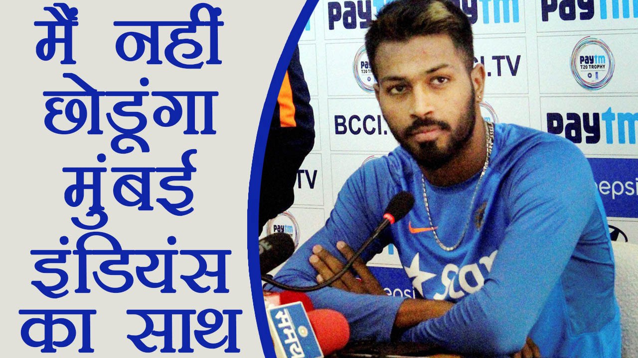 Hardik Pandya says will not leave IPL team Mumbai Indians | वनइंडिया हिंदी