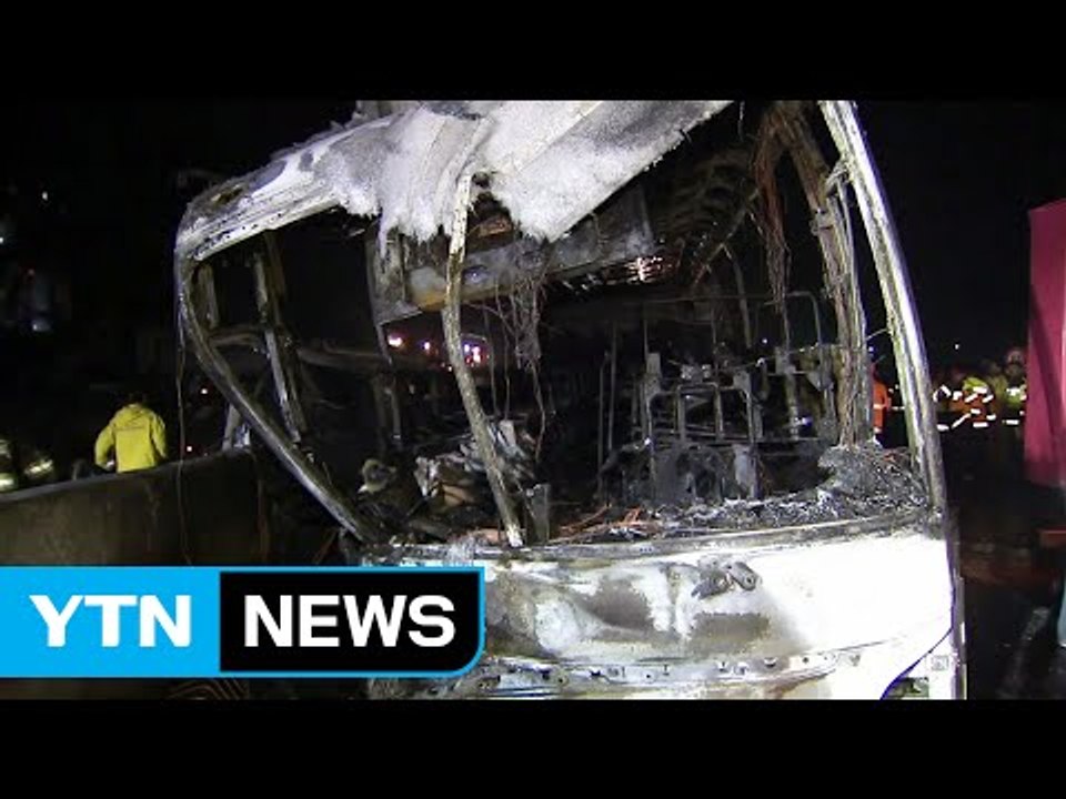 경부고속도로 관광버스 화재...10명 사망 / YTN (Yes! Top News)