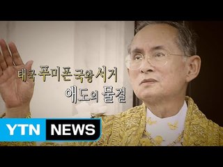 [영상] 태국 푸미폰 국왕 서거 / YTN (Yes! Top News)