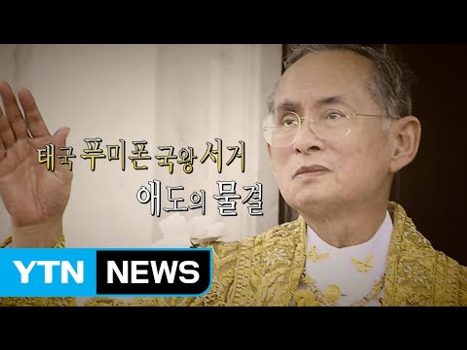 [영상] 태국 푸미폰 국왕 서거 / YTN (Yes! Top News)