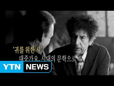 [영상] 밥 딜런 노벨 문학상 수상 / YTN (Yes! Top News)