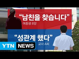 교사가 지적장애 여중생과 성관계하다 적발 / YTN (Yes! Top News)
