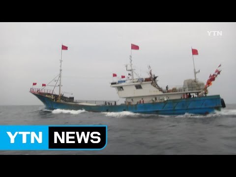 턱없이 어획량 축소한 중국 어선 2척 나포 / YTN (Yes! Top News)