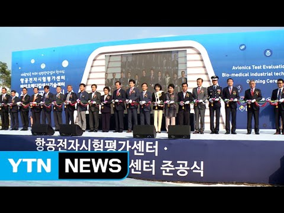[경북] 경북 영천에 항공·바이오 기술센터 동시 문 열어 / YTN (Yes! Top...