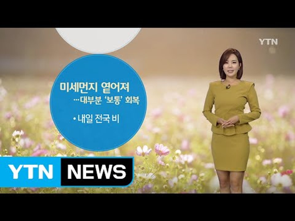 [날씨] 미세먼지 옅어져 대부분 '보통'...일요일, 전국 비 / YTN (Yes!...