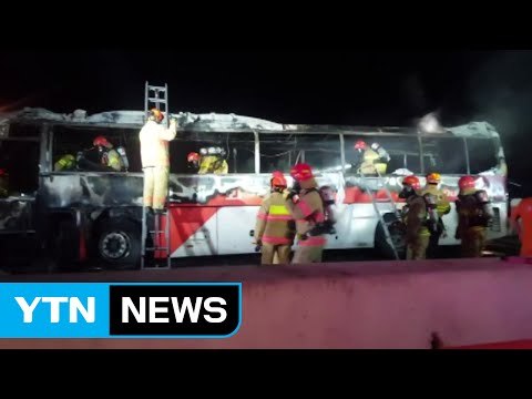 [속보] 경부고속도로 버스 화재로 10명 사망 / YTN (Yes! Top News)
