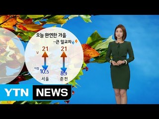[날씨] 완연한 가을 날씨...아침 기온 쌀쌀 / YTN (Yes! Top News)